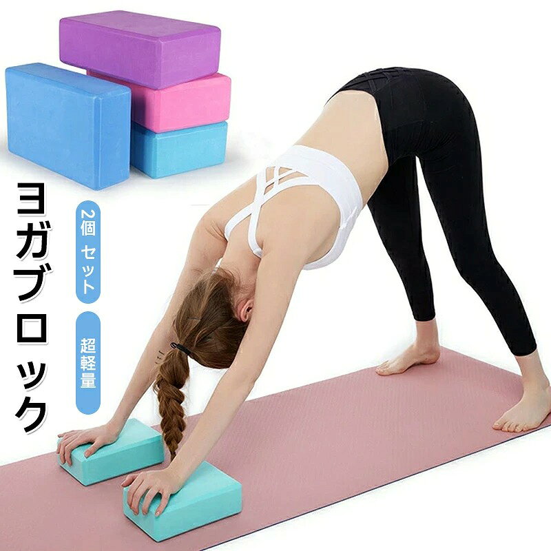【1年保証】2個セットヨガブロック ヨガぶろっく 高密度EVA素材 耐圧性 ポーズ補助...