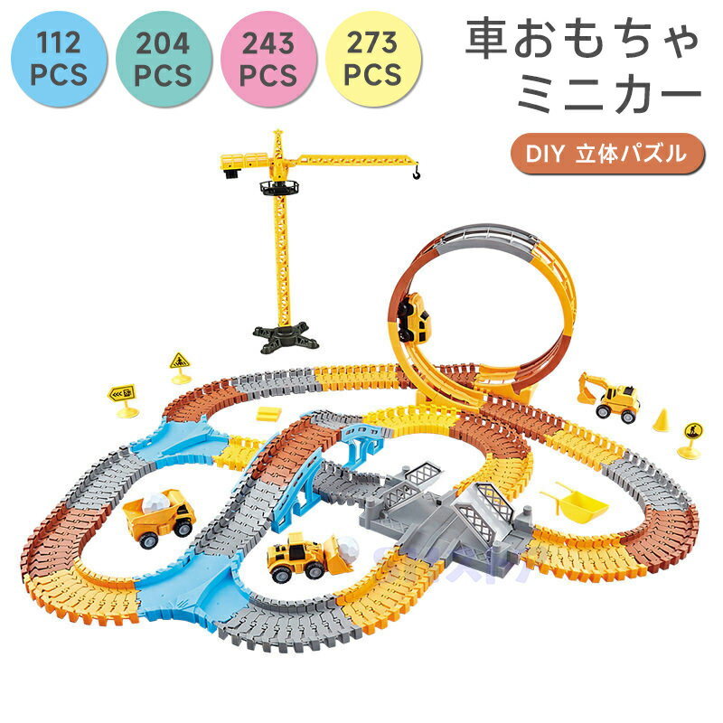乐天商城 - 車 おもちゃ ミニカー DIY 立体パズル レール車 レールセット 知育玩具 模型組み立て 車レール サーキット 組立自由 男の子 女の子 室内遊び 幼児 出産祝い 入園祝い 子供 ギフト 知育玩具 室内遊び 男の子 女の子 子供 子ども 誕生日クリスマス プレゼント 贈り物