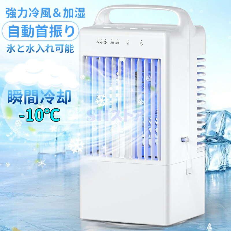 乐天商城 - 冷風機 卓上 小型 冷風扇 USB給電式 1台多役 省エネ 自動首振り 扇風機 3段階風量 卓上冷風扇 ミスト 加湿機 小型クーラー ミニクーラー ポータブルエアコン 氷 水 ひんやり 静音 小型エアコン LEDライト 持ち運び 抗菌 冷房 加湿器