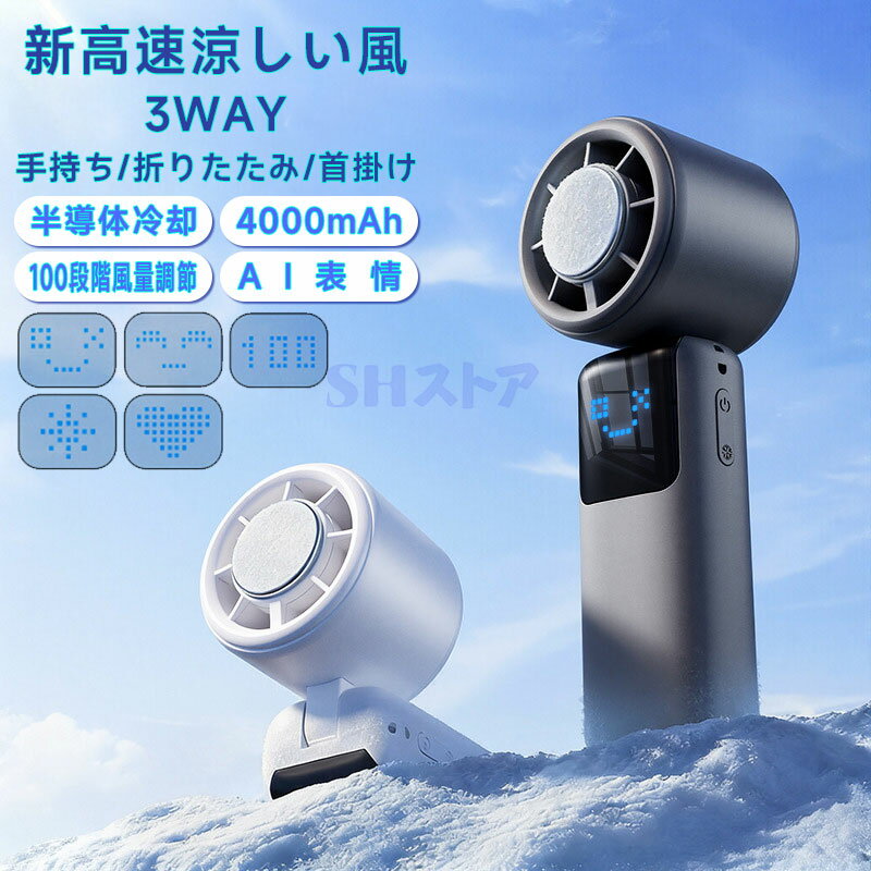 乐天商城 - 2026 進化版 新高速ハンディファン | 半導体冷却 + AI 表情 100 段階風量 3WAY 使用 24 時間持続最強暴風！ハンディクーラー 半導体冷却プレート搭載 首掛け / 手持ち / 卓上 多機能携帯扇風機 新高速凉しい風 ハンディファン 4000mAh 大容量 24 時間連続稼働 夏の必需品