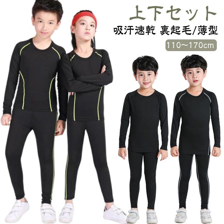【上下セット】【裏起毛/薄型】【110～170cm】【吸汗速乾】伸縮性＆速乾性＆防寒性に優れたキッズ用スポーツアンダーウェア上下セット。裏起毛と吸湿発熱素材で暖かさを維持して冷えから体を守ます。着心地よく、動きやすい伸縮性の高い生地を採用し、締め付けないので初めてのコンプレッションウェアをきるお子様に最適です。ドライな着心地で不快感から開放し、集中力をアップさせ、パフォーマンスを引き出します。縫い目をフラットに縫製することで快適な肌触りを実現します。薄手/裏起毛タイプはオールシーズンに対応し、冬場でインナーとして使えば防寒対策にもなります。ランニング・トレーニング・野球・サイクリング・サッカー・スキー・スノーボードなど、様々なスポーツシーンでご活用いただけます。 サイズ 110 120 130 140 150 160 165 170 サイズについての説明 【110】肩幅33　袖長49　着丈42　ウエスト44　パンツ丈65　おすすめ身長110-120cm　【120】肩幅34　袖長52　着丈45　ウエスト46　パンツ丈68　おすすめ身長120-130cm　【130】肩幅35　袖長55　着丈48　ウエスト48　パンツ丈71　おすすめ身長130-140cm　【140】肩幅36　袖長58　着丈51　ウエスト50　パンツ丈75　おすすめ身長140-150cm　【150】肩幅37　袖長61　着丈56　ウエスト52　パンツ丈80　おすすめ身長150-160cm　【160】肩幅38　袖長63　着丈60　ウエスト54　パンツ丈85　おすすめ身長160-165cm　【165】肩幅39　袖長65　着丈64　ウエスト56　パンツ丈90　おすすめ身長165-170cm　【170】肩幅40　袖長67　着丈68　ウエスト58　パンツ丈95　おすすめ身長165-170cm　※サイズ表の実寸法は商品によって1-3cm程度の誤差がある場合がございます。ワンサイズ大きめを購入することをお勧めする。 素材 ポリエステル、スパンテックス 色 グリーン(薄手) ブラック(薄手) グレー(薄手) グリーン(裏起毛) ブラック(裏起毛) グレー(裏起毛) 備考 ●サイズ詳細等の測り方はスタッフ間で統一、徹底はしておりますが、実寸は商品によって若干の誤差(1cm～3cm )がある場合がございますので、予めご了承ください。 ●商品の色は、撮影時の光や、お客様のモニターの色具合などにより、実際の商品と異なる場合がございます。あらかじめ、ご了承ください。 ●製品によっては、生地の特性上、洗濯時に縮む場合がございますので洗濯時はご注意下さいませ。 ▼色味の強い製品によっては他の衣類などに色移りする場合もございますので、速やかに（脱水、乾燥等）するようにお願いいたします。 ▼生地によっては摩擦や汗、雨などで濡れた時は、他の製品に移染する恐れがございますので、着用の際はご注意下さい。 ▼生地の特性上、やや匂いが強く感じられるものもございます。数日のご使用や陰干しなどで気になる匂いはほとんど感じられなくなります。
