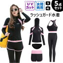 【P10倍ポイント】 フィットネス水着 体型カバー セパレート 5点セット ラッシュガード水着 レディース 女子 セットアップ 長袖 レギンス ブラ スカート パッド付き おしゃれ 紫外線対策 日焼け防止 競泳水着 水陸両用 ぽっちゃり 大きいサイズ ママ 気になる肉をカバー