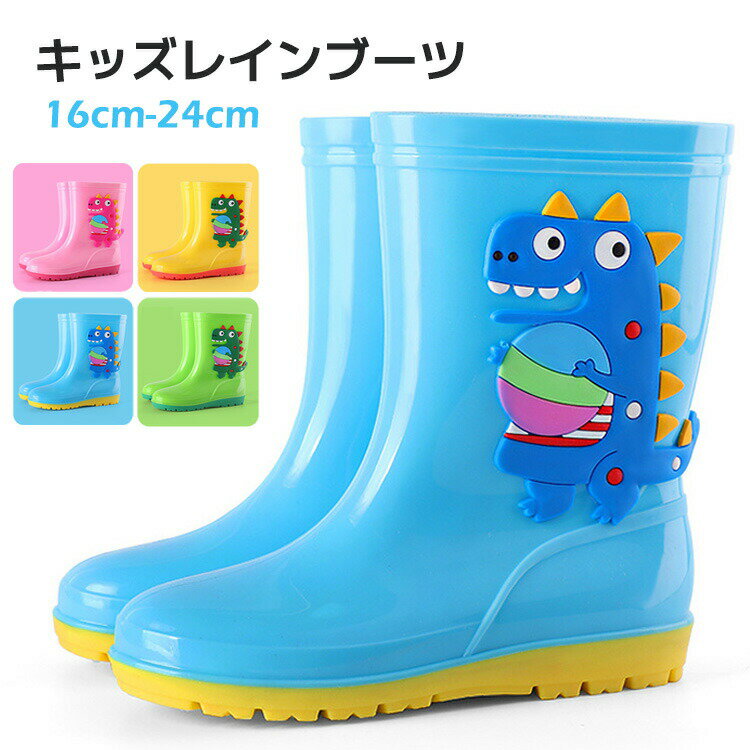 【3点15%offクーポン配布中！ 恐竜柄 キッズ レインブーツ レインシューズ 女の子 男の子 子供靴 ジュ..