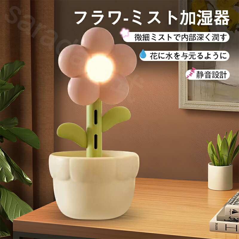 加湿器 大容量 300ml 静音 かわいい花型デザインの家庭用USB加湿器 植物に水をやる試験機能付きナイト..