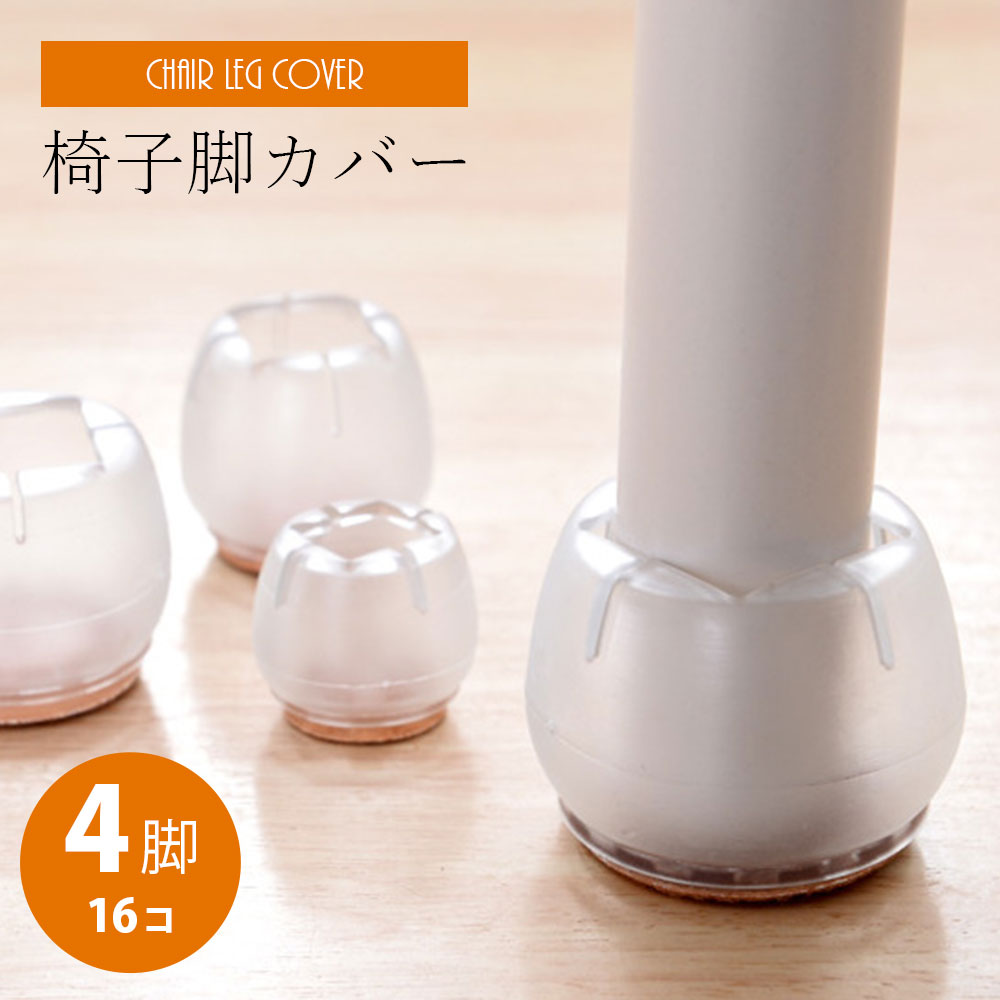 樂天商城 - 椅子 脚 カバー 16個 4席分 床傷防止 セット クリア シンプル 足カバー フローリング 畳 チェアソックス 傷防止 キズ防止 床保護 ずれ防止 ずれにくい 脱げにくい 簡単装着 イス 椅子脚 椅子脚カバー インテリア シリコン 脚キャップ 滑り止め 騒音対策