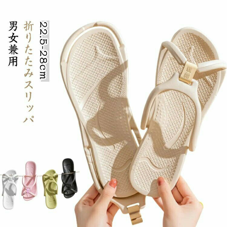 【3点15%offクーポン配布中！折りたたみ スリッパ 軽量 EVA 折りたたみ サンダル レディース メンズ シ..