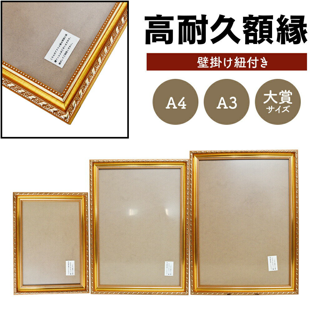 【3点15%offクーポン配布中！額縁 軽量 賞状額 金ケシ A4 A3 大賞 壁掛け紐付き 賞状 写真 子供 感謝状..