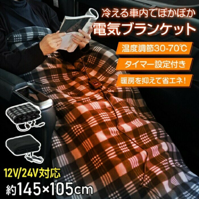 車内用 電気ブランケット 12V 24V 対応 4カラー 車内暖房 電気毛布 両面温暖構造 ひざ掛け 旅行 冬 夜間 寒冷地 北国 トラック 運送業 後部座席 ベンチシート 助手席 運転席 新発売 新商品