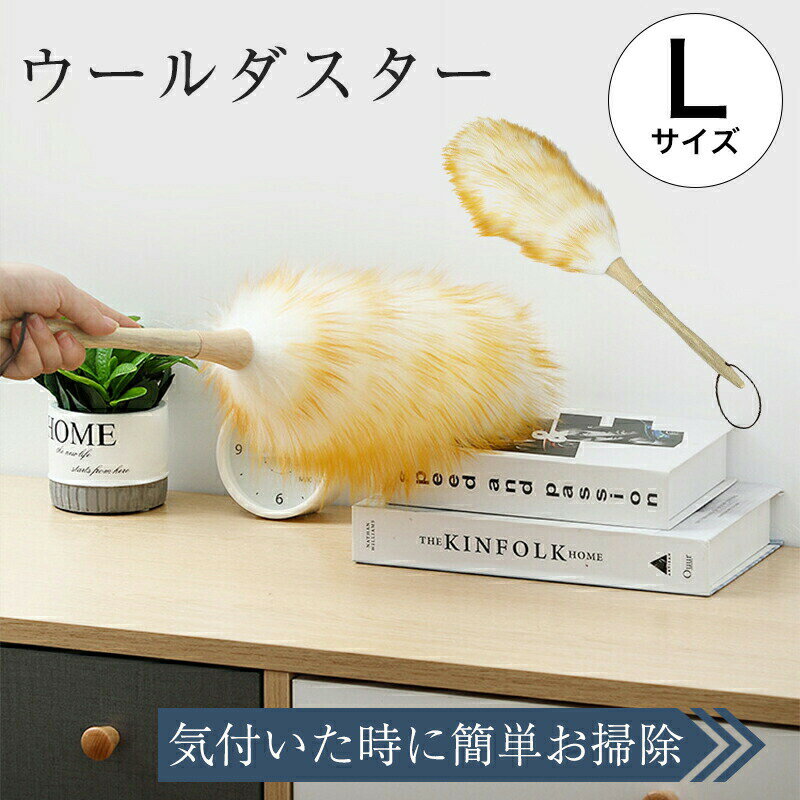 ウールダスター 羊毛 ほこり 繰り返し使える ひつじ ほこり取り おしゃれ はたき 北欧 部屋掃除 埃 ブ..