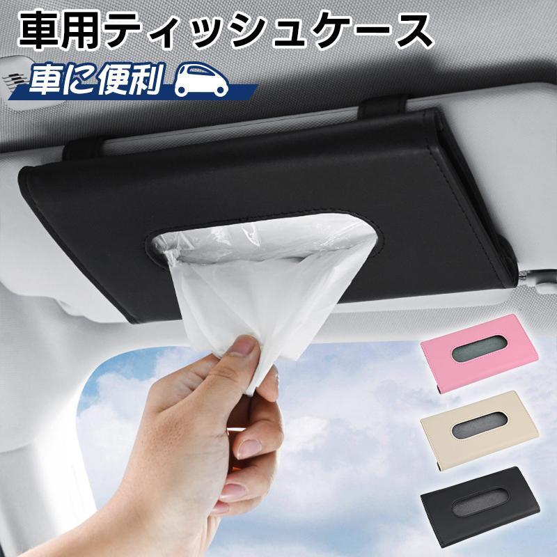 サンバイザー ティッシュケース 車用 ティッシュボックス 車 ティッシュケース ティッシュカバー 吊り..