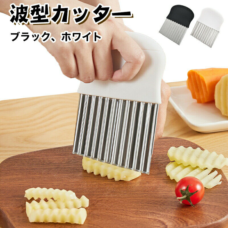 波型カッター ポテトカッター ナイフ 波型 包丁 飾り切り フランス風 フライドポテトに ベトナム料理 ..