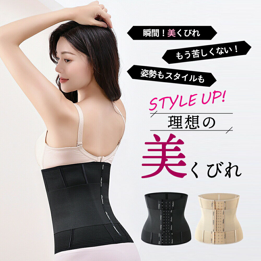 ウエストニッパー コルセット くびれ ベルド ウエスト 補正下着 ぽっこりお腹 腹巻き 着圧 ロング レディース 女性 お腹 引き締め 腰 サポーター 加圧ベル...