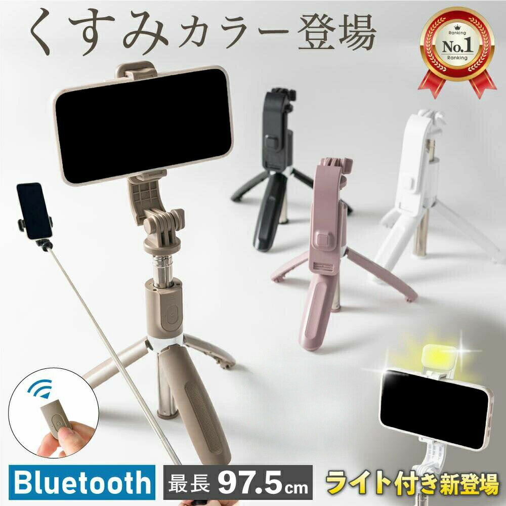 くすみカラー 自撮り棒 セルカ棒 自撮 自撮棒 三脚 スマホ三脚 リモコン付 Bluetooth iphone Android ..