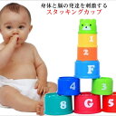 【送料無料】プレゼント 室内遊び 知育玩具 子供 5歳 4歳 3歳 2歳 1歳 0歳 幼児 赤ちゃん ベビー スタッキングトイ スタッキングカップ
