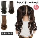 【P10倍+最大2,000円OFFクーポン配布】キッズ カール ポニーテール 可愛い ツインテール 子供用 ウィッグ エクステ つけ毛 髪飾り リボン付き お祭り イベント発表会 2点セット 七五三 髪飾り カール付 三歳 七歳 着物 和装 ポイントウィッグ