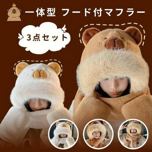 【P10+最大2000OFFクーポンあり】 全店2点7%OFFマフラー 帽子 マフラー 手袋 3点セット 一体型 フード付マフラー 超可愛い もこもこ 暖かい 防寒対策 アウトドア レディース 学生 かわいい クリスマス プレゼント 秋冬 【P10+最大2000OFFクーポンあり】 全店2点7%OFFマフラー 帽子 マフラー 手袋 3点セット 一体型 フード付マフラー 超可愛い もこもこ 暖かい 防寒対策 アウトドア レディース 学生 かわいい クリスマス プレゼント 秋冬