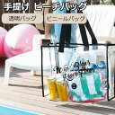 【P10倍ポイント】 【2個セット】透明バッグ ビニールバッグ 手提げ ビーチバッグ スパバッグ 防水 大容量 トートバッグ 海水浴 着替え収納 クリア