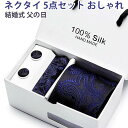 【P10倍ポイント】 ネクタイ チーフ カフスボタン 5点セット おしゃれ メンズ ビジネス 結婚式 就活 入学式 卒業式 父の日 高級 プレゼント ギフト