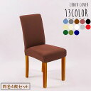 【P10倍ポイント】 椅子カバー 4枚セット チェアカバー ストレッチ 伸縮性 椅子 イス 雑貨 インテリア 伸びる フィット ダイニングチェアカバー 装着簡単...