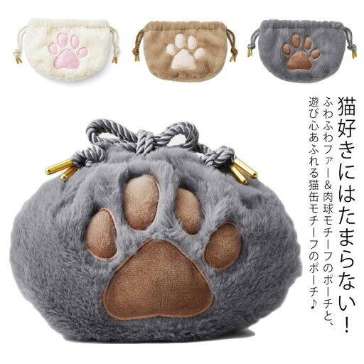 全店2点5%OFF【送料無料】ポーチ 化粧ポーチ ねこ ポーチ 猫ポーチ ネコ 猫 ねこ 大容量 肉球 にくきゅう ふわふわ もふもふ ファー 猫好き ポシェット 全店2点5%OFF【送料無料】ポーチ 化粧ポーチ ねこ ポーチ 猫ポーチ ネコ 猫 ねこ 大容量 肉球 にくきゅう ふわふわ もふもふ ファー 猫好き ポシェット