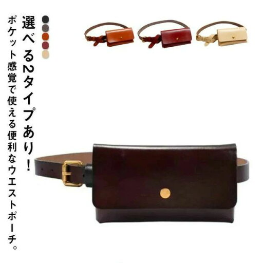 【P10+最大2000OFFクーポンあり】 【送料無料】腰ポーチ コンパクト バッグ フェイクレザー PU革 携帯収納 横型 選べる2タイプ ウエストポーチ ベルトホルダー スマホ入れ 【P10+最大2000OFFクーポンあり】 【送料無料】腰ポーチ コンパクト バッグ フェイクレザー PU革 携帯収納 横型 選べる2タイプ ウエストポーチ ベルトホルダー スマホ入れ