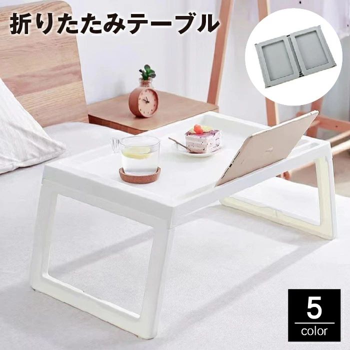 楽天SHストア【送料無料】 折りたたみテーブル ローテーブル ベッドテーブル タブレット置き ミニサイズ コンパクト 持ち運び 省スペース パソコン 机 デスク 仕事 勉強 学習 リビング 寝室 アウトドア 大人 子供 学生