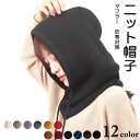 【P10倍ポイント】 あったかグッズ 暖かい 防寒対策 フード ぼうし 12color マフラー ユニセックス レディース ネックウォーマー ニット帽子