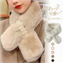 【P10倍ポイント】 マフラー レディース 差し込み ティペット ファーマフラー 女性用 あったか ふわふわ ファー ティペット 柔らかい もこ