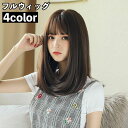 【全商品期間限定10%OFF】 フルウィッグ セミロング レディース 女性 全頭かつら 内巻き 前髪 ナチュラル 自然 定番色 イメチェン おしゃれ かわいい 婦人用