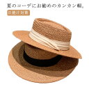 【全商品期間限定10%OFF】 カンカン帽 日焼け対策 紫外線 レディース 日よけ ペーパーハット UV ハット 帽子 ストローハット カット 麦わら帽子 夏