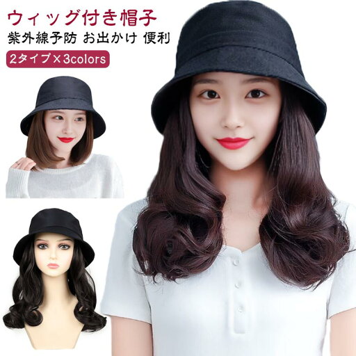 【送料無料】ウィッグ付き 医療用かつら 可愛い ストレート/カール ボブ 毛付き帽子 バケットハット 帽子付きウィッグ ウィッグ付き帽子 【送料無料】ウィッグ付き 医療用かつら 可愛い ストレート/カール ボブ 毛付き帽子 バケットハット 帽子付きウィッグ ウィッグ付き帽子