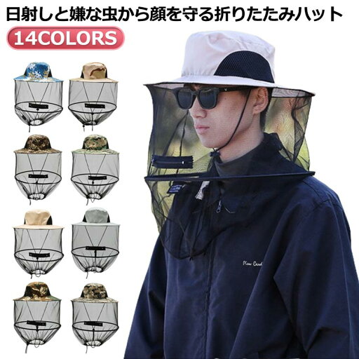 【P10+最大2000OFFクーポンあり】 【送料無料】ハット ガーデニング 通気性 メンズ uv 蚊避け 帽子 蜂除け 折りたたみ 虫除け ハチよけ レディース 日よけ ツバ広 ハット 【P10+最大2000OFFクーポンあり】 【送料無料】ハット ガーデニング 通気性 メンズ uv 蚊避け 帽子 蜂除け 折りたたみ 虫除け ハチよけ レディース 日よけ ツバ広 ハット