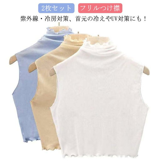 【送料無料】つけえり フリル 夏 レディース 付け襟 フリーサイズ フリル 付け襟 シースルー 紫外線対策 薄手 ハイネック つけ襟 レイヤード 【送料無料】つけえり フリル 夏 レディース 付け襟 フリーサイズ フリル 付け襟 シースルー 紫外線対策 薄手 ハイネック つけ襟 レイヤード