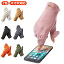【全商品期間限定10%OFF】 出る スマホ手袋 手袋 保湿 が 指先が出る 出る 指先 指先スリット レディース 五本指 タッチパネル対応 バイク 2WAY