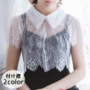 【全商品期間限定10%OFF】 付け襟 つけ襟 レース レディース 女性用 ブラウス風 シースルー 透け感 重ね着風 レイヤード風 おしゃれ かわいい フェミニン 単色 婦人用 ブラック ホワイト ファッション小物