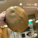 全店2点5%OFF【送料無料】お洒落 ボリューム 裏地付き 光沢感 合皮 フェイクレザー ハット 帽子 PUレザー レザー帽子 帽子 レディース ベレー帽