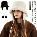 【P10倍ポイント】 厚手 バケハ ファーハット 帽子 耳あて付き 防寒 暖かい ファー かわいい バケットハット 軽量 ファー ハット 耳あて付き 秋冬