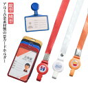 【全商品期間限定10%OFF】 男女兼用 カード入れ 名札ケース 定期入れ パスケース 軽量 ネームホルダー 社員証 横型 縦型 idカードケース リール付き