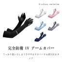 【P10+最大2000OFFクーポンあり】 【送料無料】腕カバー 虫よけ UV対策 紫外線対策 UV手袋 UVカット手袋 接触冷感 メンズ レディース アームカバー UV 完全防備