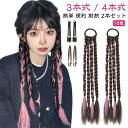 【P10+最大2000OFFクーポンあり】 【送料無料】ドレッド 編み込み 2本セット ウィッグ へアゴム ピンク 三つ編み エクステンション 自然 グラデーシ...