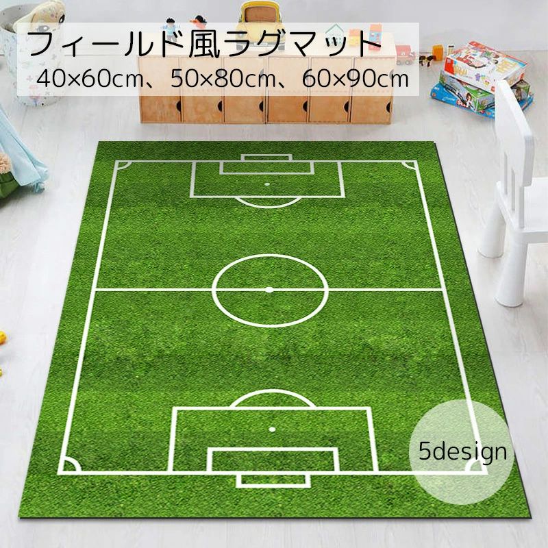 【3点15%offクーポン配布中！ カーペット ラグマット インテリア グラウンド風 サッカー ラグビー レー..