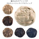 【P10+最大2000OFFクーポンあり】 【送料無料】シニヨン 女性用 和装 花嫁 かつら 着物 花嫁 女性用 付け毛 ポイントウィッグ 和洋兼用 エクステ 和装 欧米流行 ウィッグ