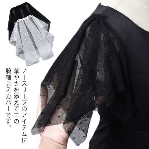 【P10+最大2000OFFクーポンあり】 【送料無料】お洒落 便利アイテム フリル ノースリーブ パーティドレス 上品 2枚セット ふんわり つけそで ドット柄 つけ袖 付け袖 チュール 【P10+最大2000OFFクーポンあり】 【送料無料】お洒落 便利アイテム フリル ノースリーブ パーティドレス 上品 2枚セット ふんわり つけそで ドット柄 つけ袖 付け袖 チュール