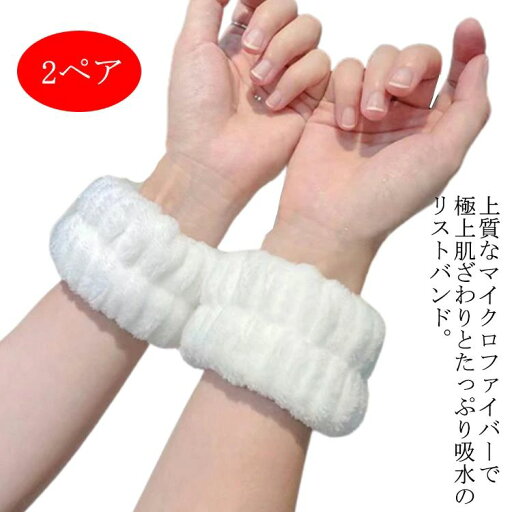 【P10+最大2000OFFクーポンあり】 【送料無料】吸水 マイクロファイバー 吸水リストバンド 2ペア 服濡れ防止 便利グッズ 可愛い 手洗い 厚手 バンド リストバンド シュシュ 【P10+最大2000OFFクーポンあり】 【送料無料】吸水 マイクロファイバー 吸水リストバンド 2ペア 服濡れ防止 便利グッズ 可愛い 手洗い 厚手 バンド リストバンド シュシュ