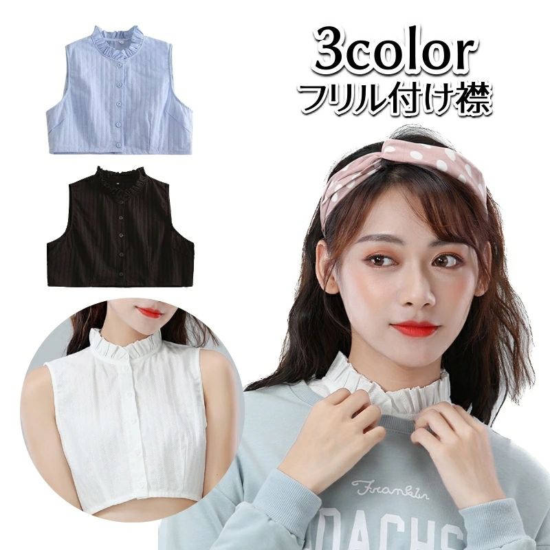 全店2点5%OFF【送料無料】付け襟 つけ襟 レディース 女性用 フリル 無地 白 黒 青 重ね着風 エレガント かわいい おしゃれ 上品 清楚 きれめ 大人可愛い お出かけ デイリー 普段使い 通勤 ブラウス風 婦人用 ファッション小物