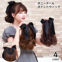 【P10+最大2000OFFクーポンあり】 【送料無料】ポイントウィッグ 部分ウィッグ ポニーテール 28cm リボン つけ毛 付け毛 エクステ 巻き髪 カール...