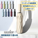 【全商品期間限定10%OFF】 折り畳み傘 ワンタッチ 自動開閉 雨傘 日傘 晴雨兼用 紫外線99%UVカット 日よけ 日焼け対策 コンパクト 12骨 シンプル 単色 ユニセックス 男女兼用 レディース メンズ 女性 男性 単色 無地 カラバリ豊富