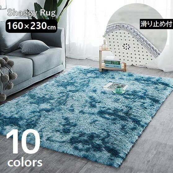 楽天SHストア【P10倍+最大2,000円OFFクーポン配布】 ラグ ラグマット シャギーラグ 長方形 160×230cm 約2畳 大判 カーペット 絨毯 滑り止め 洗える ふわふわ ふかふか ウォッシャブル じゅうたん 敷物 インテリア リビング 子供部屋 玄関 寝室 居間 客間 洋室 お家時間 床冷え対策