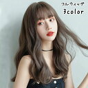 【全商品期間限定10%OFF】 フルウィッグ ヘアウィッグ かつら レディース 女性 ロングヘア パーマ 巻き髪 カール ウェーブ イメチェン ゆるふわ 可愛い おしゃれ コスプレ ブラウン
