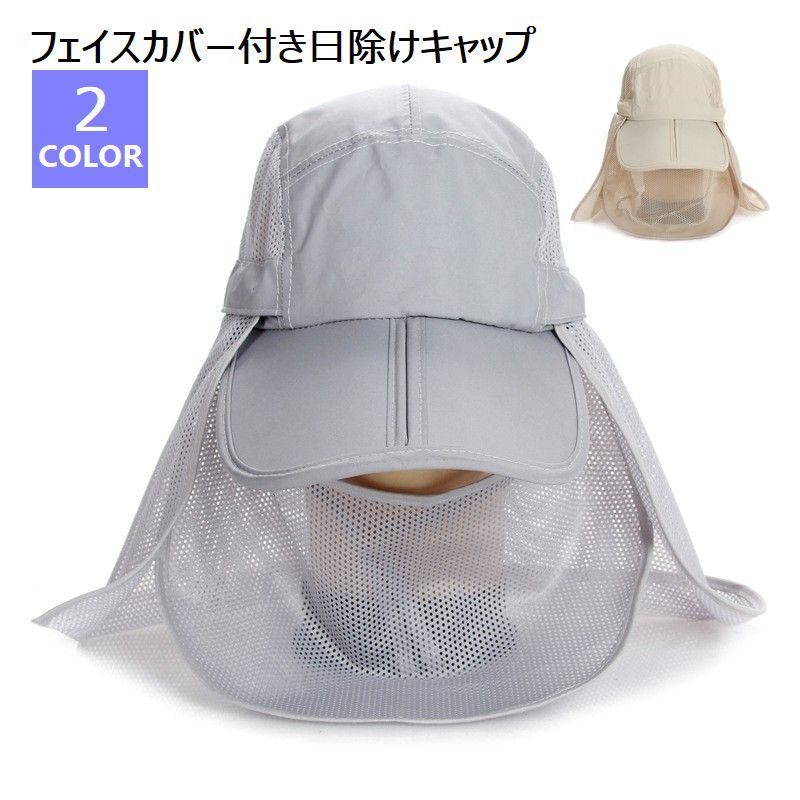 【3点15%offクーポン配布中！ フェイスカバー付き日除けキャップ 日よけ帽子 レディース メンズ 男女兼用 帽子 キャップ 遮光 紫外線対策 折りたたみ可能 シンプル カジュアル 無地 カーキ グレー
